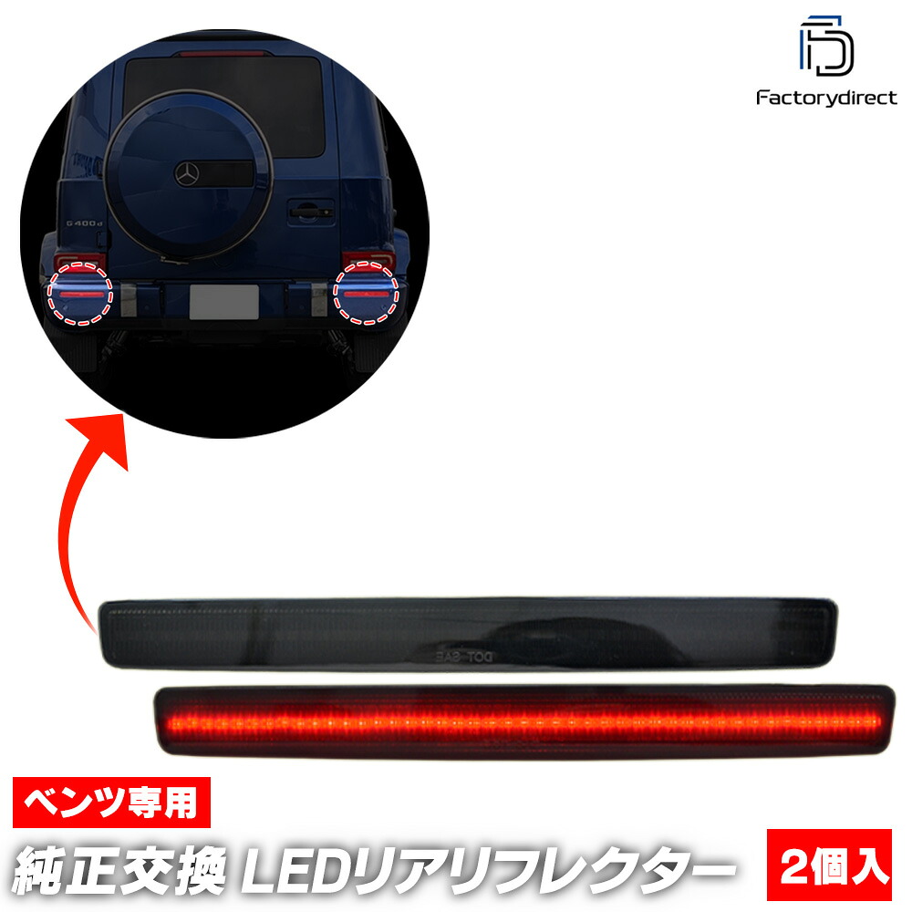 ll-bz-rrd-sm01 (スモークレンズ) Gクラス W463a W465 (2018以降 H30以降) LEDリアリフレクター Mercedes Benz メルセデスベンツ (車用品 外装灯 カスタム パーツ リフレクター マーカーランプ カスタムパーツ 交換用 ドレスアップ カーアクセサリー 自動車 LED)｜ファクトリーダイレクトJAPAN