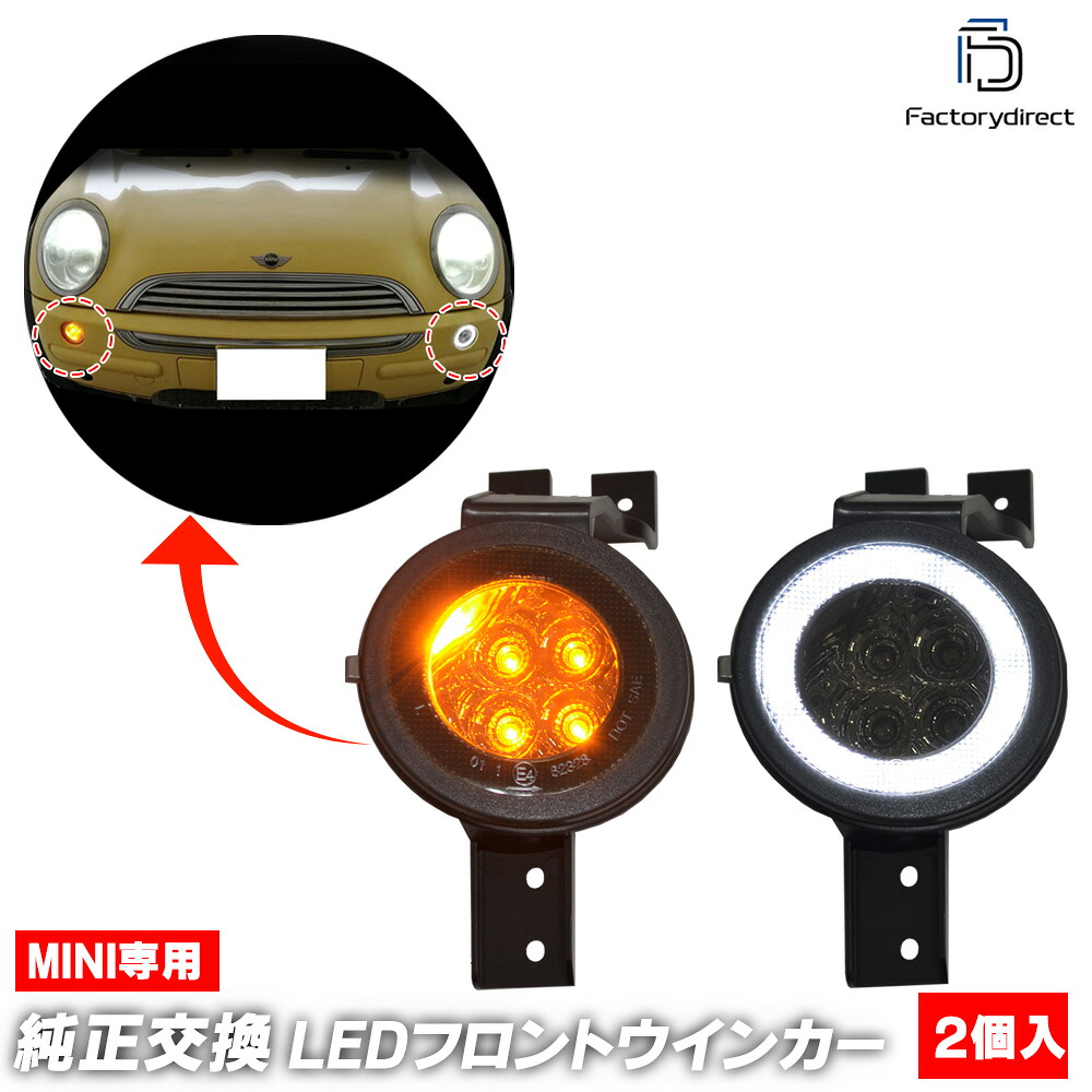 ll-mi-fwa-sm01 (ON-OFF点灯 スモークレンズ) BMW MINI R50 Hatch ハッチバック (2001-2006 H13-H18 Cooper, One, OneD) LEDフロントウインカー&DRLデイライト (車 カスタム パーツ サイドマーカー フロント LED ウインカー ウィンカー マーカーランプ)｜ファクトリーダイレクトJAPAN