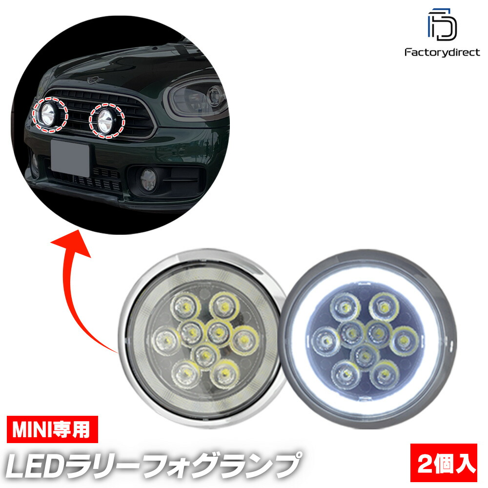 ll-mi-fwc-cr01 (クロームボディー) MINI ミニ F60 Countryman カントリーマン (2017-2023 H29-R05 ※JCW含む) ラリーライト LEDフォグランプ&デイライト DRL 取付金具付属 (イカリング ランプ ライト フォグライト LEDパーツ)