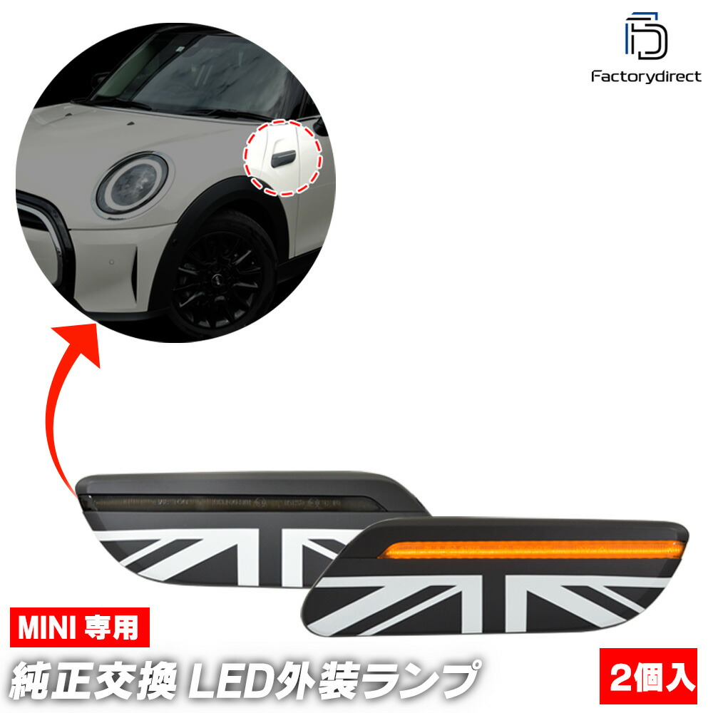 ll-mi-sml-smx03 (シーケンシャル点灯 スモークレンズ) MINI ミニ F57 LCI2 (後期 2021.05以降 R03.05以降) LEDサイドマーカー LEDウインカー 流星点灯 BMW (車 カスタム パーツ ウィンカー ウインカー マーカー ランプ ライト マーカーレンズ 外装 ドレスアップ)