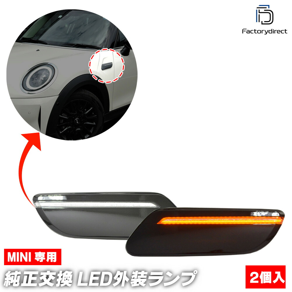 ll-mi-smn-crx03 (シーケンシャル点灯 クリアーレンズ) MINI ミニ F57 LCI2 (後期 2021.05以降 R03.05以降) LEDサイドマーカー LEDウインカーランプ 流星点灯 (車 カスタム パーツ ウインカー マーカー ランプ ウィンカー 部品 外装 マーカーレンズ ドレスアップ)