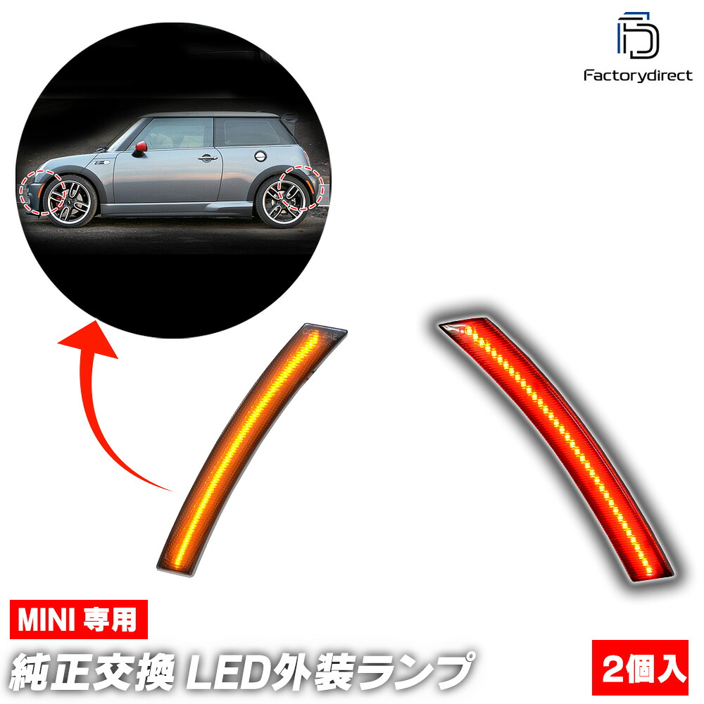 ll-mi-ssa-sm01 (ON-OFF点灯 スモークレンズ) US仕様 MINI ミニ R50 R52 R53 LEDサイドマーカー (フロント&リアセット) BMW (北米仕様 サイドランプ 車 カスタムパーツ ドレスアップ カーアクセサリー 自動車 LEDランプ LEDパーツ ライト 外装灯 フロント)|ファクトリーダイレクトJAPAN
