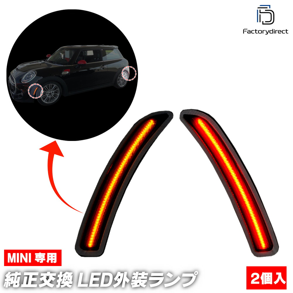 ll-mi-ssb-sm01 (ON-OFF点灯 スモークレンズ) US仕様 MINI ミニ F55 F56 F57 (前期 中期 2014-2021.04 H26-R03.04) LEDサイドマーカー (フロント&リアセット) BMW (北米仕様 サイドランプ 車 カスタムパーツ ドレスアップ カーアクセサリー 自動車 LED)|ファクトリーダイレクトJAPAN