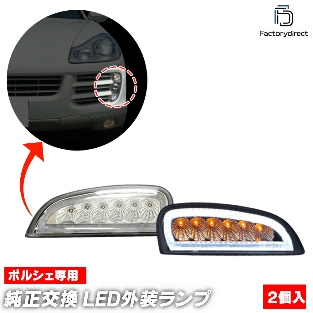 ll-po-fma-cr01 (ON-OFF点灯 クリアーレンズ) Cayenne カイエン (957型 9PA1 2007-2010 H19-H22) Porsche ポルシェ LED デイライト DRL & フロントウインカー (車 フロント ウインカー ウィンカー 外装 カスタム パーツ ライト ランプ 自動車 カーアクセサリー)