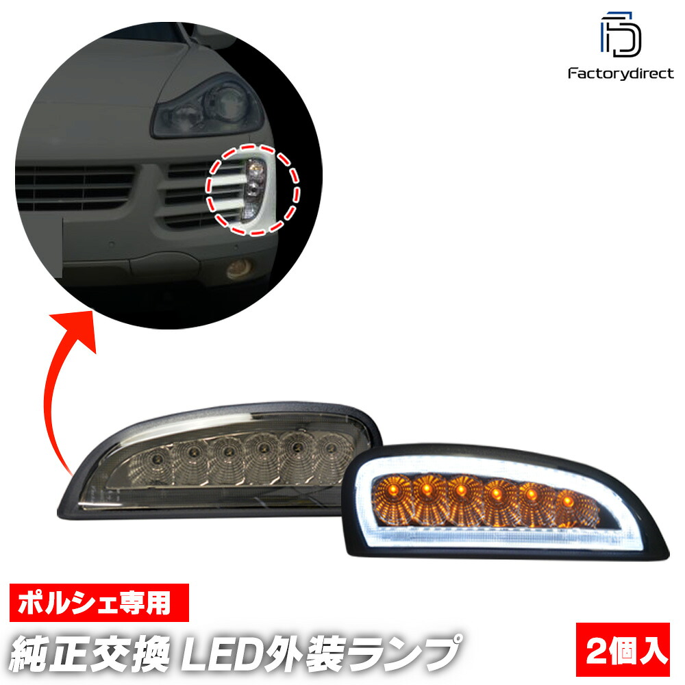 ll-po-fma-sm01 (ON-OFF点灯 スモークレンズ) Cayenne カイエン (957型 9PA1 2007-2010 H19-H22) Porsche ポルシェ LED デイライト DRL & フロントウインカー (車 フロント ウインカー ウィンカー 外装 カスタム パーツ ライト ランプ 自動車 カーアクセサリー)