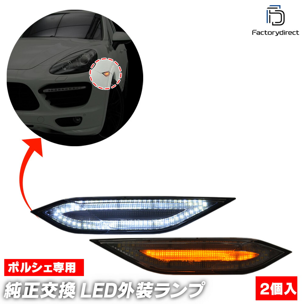 楽天市場】「全2色」ポルシェ カイエン(958型)前期 LEDサイドマーカー