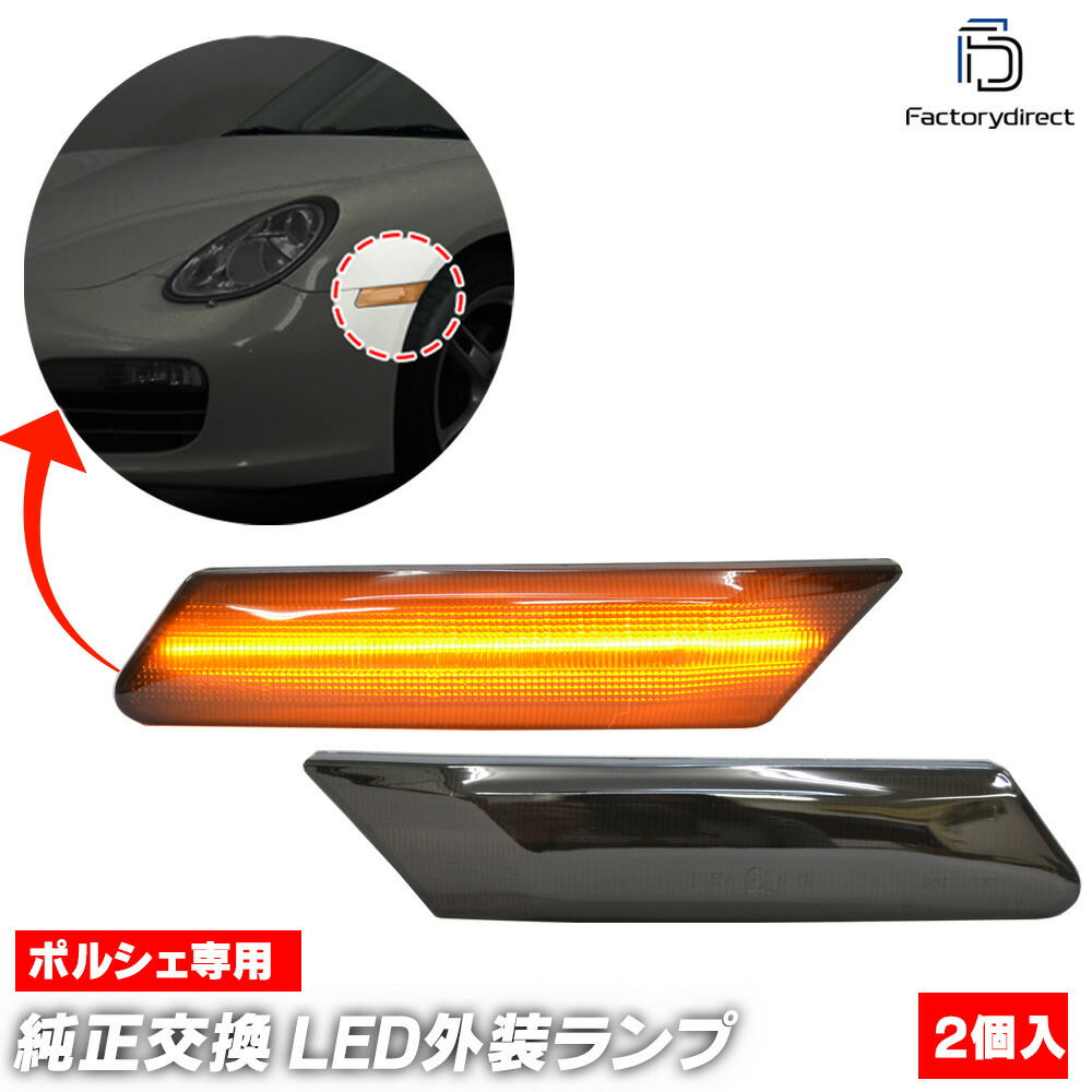 ll-po-smc-sm01 (ON-OFF点灯 スモークレンズ) Porsche ポルシェ 911 Carrera カレラ (997-1/2型 2005-2012 H17-H24) LEDフロントサイドマーカー (車 サイドウインカー フロントウインカー LEDウインカー ウィンカー ランプ ライト 外装灯 カスタムパーツ 車用品)