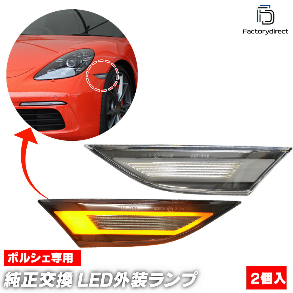 ll-po-smd-cr06 (ON-OFF点灯 クリアーレンズ) Boxster ボクスター (981型 2012-2016 H24-H28) Porsche ポルシェ LEDフロントサイドマーカー (車 サイドウインカー フロントウインカー LEDウインカー ウィンカー ランプ ライト 外装灯 カスタムパーツ 車用品)
