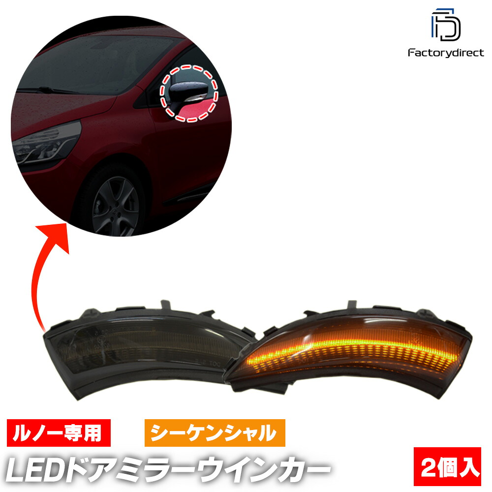ll-re-dwb-sm03 (シーケンシャル点灯 スモークレンズ) Zoe ゾエ (Typ B10 前期 Phase1 2012-2019 H24-R01) Renault ルノー LEDドアミラーウインカーランプ 流星点灯 (車 ウィンカー サイドミラー ランプ 外装 流れるウインカー カスタム シーケンシャルランプ)