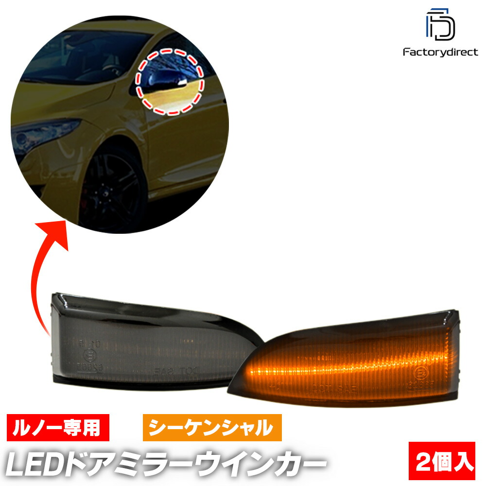 ll-re-dwc-sm05 (シーケンシャル点灯 スモークレンズ) Scenic セニック 3 (J95系 2009-2015 H21-H27 ※グランドセニック含む) Renault ルノー LEDドアミラーウインカーランプ 流星点灯 (外装 ウィンカーレンズ カー用品 カスタム パーツ 車用品 シーケンシャル灯)