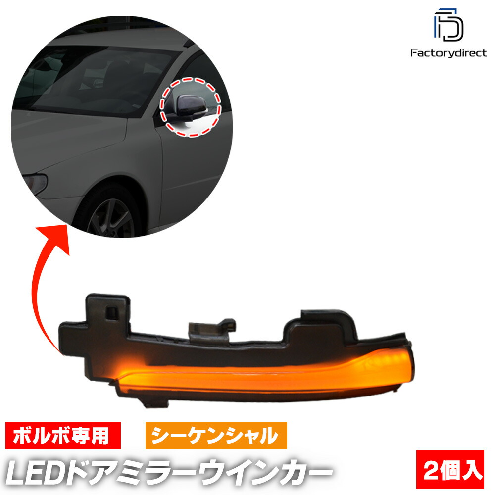 ll-vo-dwa-sm08 (シーケンシャル点灯 スモークレンズ) Volvo ボルボ V70 III (Typ B系後期 2012-2016 H24-H28) LEDドアミラーウインカー 流星点灯 (車用品 カーパーツ カスタム パーツ 流れるウインカー ドアミラーウィンカー ウインカー ウィンカー サイドミラー)