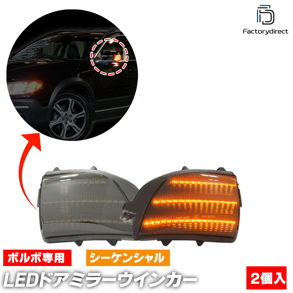 ll-vo-dwe-sm03 (シーケンシャル点灯 スモークレンズ) Volvo ボルボ XC90 I (Typ C後期 2007-2016 H19-H28) LEDドアミラーウインカー 流星点灯 (車用品 カスタム パーツ 流れる ウィンカーレンズ ドレスアップ 外装灯 外装ランプ ライト ランプ ドアミラーランプ)