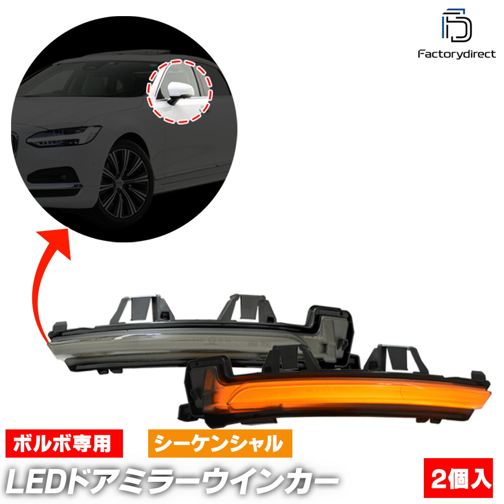 ll-vo-dwf-sm07 (シーケンシャル点灯 スモークレンズ) Volvo ボルボ XC40 (Typ 536.539 2018以降 H30以降) LEDドアミラーウインカー 流星点灯 (車用品 カスタム パーツ 流れる ウィンカーレンズ ドレスアップ 外装灯 外装ランプ ライト ランプ ドアミラーランプ)