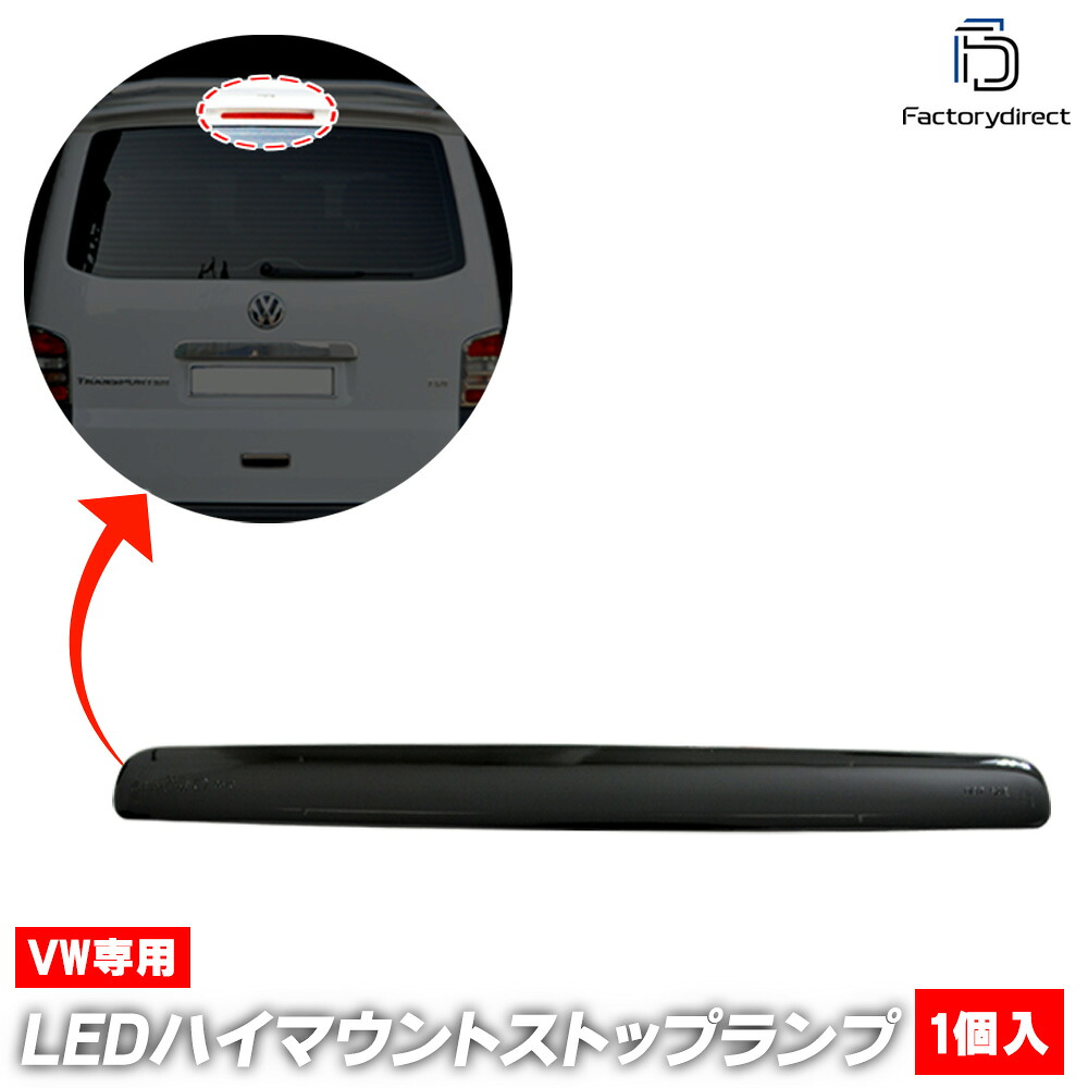 ll-vw-3lb-sm02 (スモークレンズ) Campmob (Type 2 2004-2015 H16-H27 ※1枚ドア専用) VW フォルクスワーゲン LEDハイマウントストップランプ (車 カスタム パーツ LED アクセサリー カスタムパーツ ハイマウント ストップランプ ledランプ 交換 ドレスアップ)