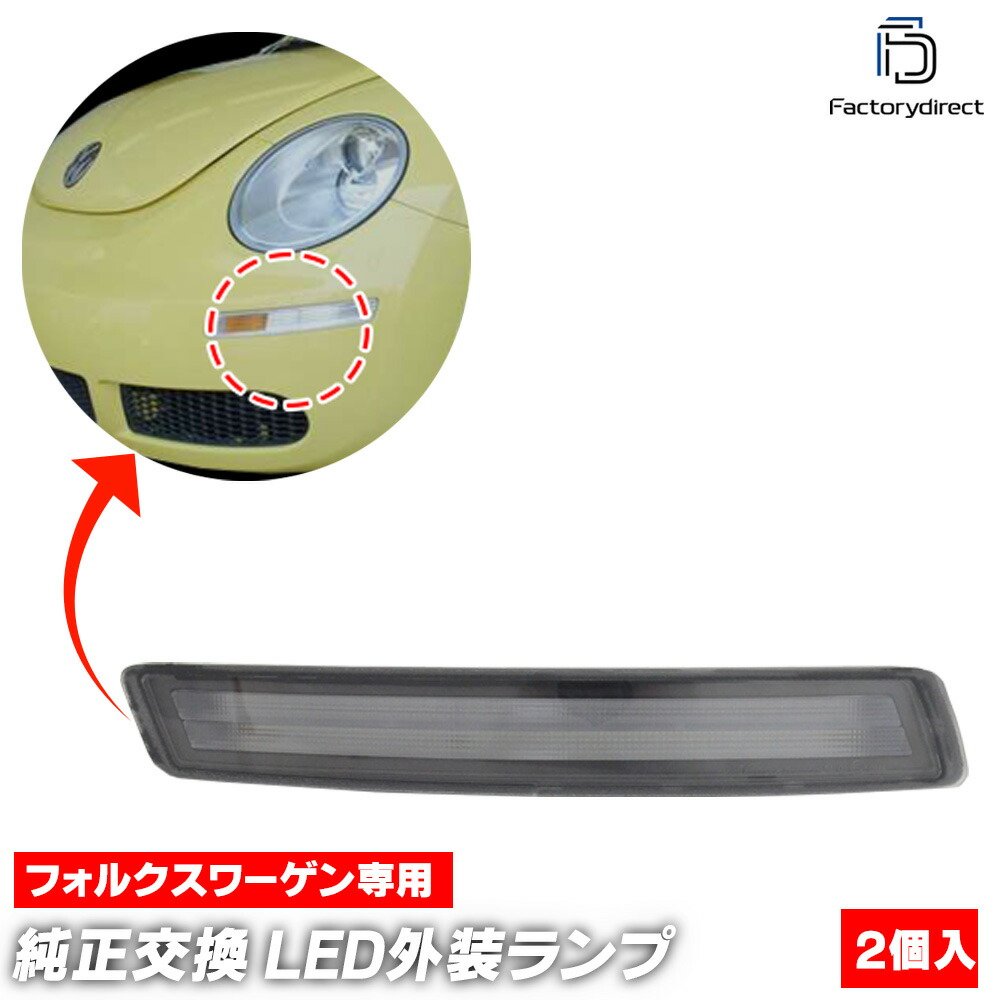 楽天市場】フォルクスワーゲン「全2色」ニュービートル 後期 LED
