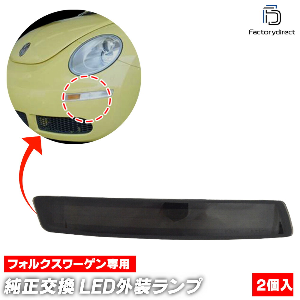 ll-vw-fmb-sm01 (ON-OFF点灯 スモークレンズ) New Beetle ニュービートル(後期 2006-2010 H18-H22) VW フォルクスワーゲン LEDウインカー&DRLデイライト (車 カスタム パーツ サイドマーカー ウインカー ウィンカー ランプ ライト サイド マーカー)|ファクトリーダイレクトJAPAN