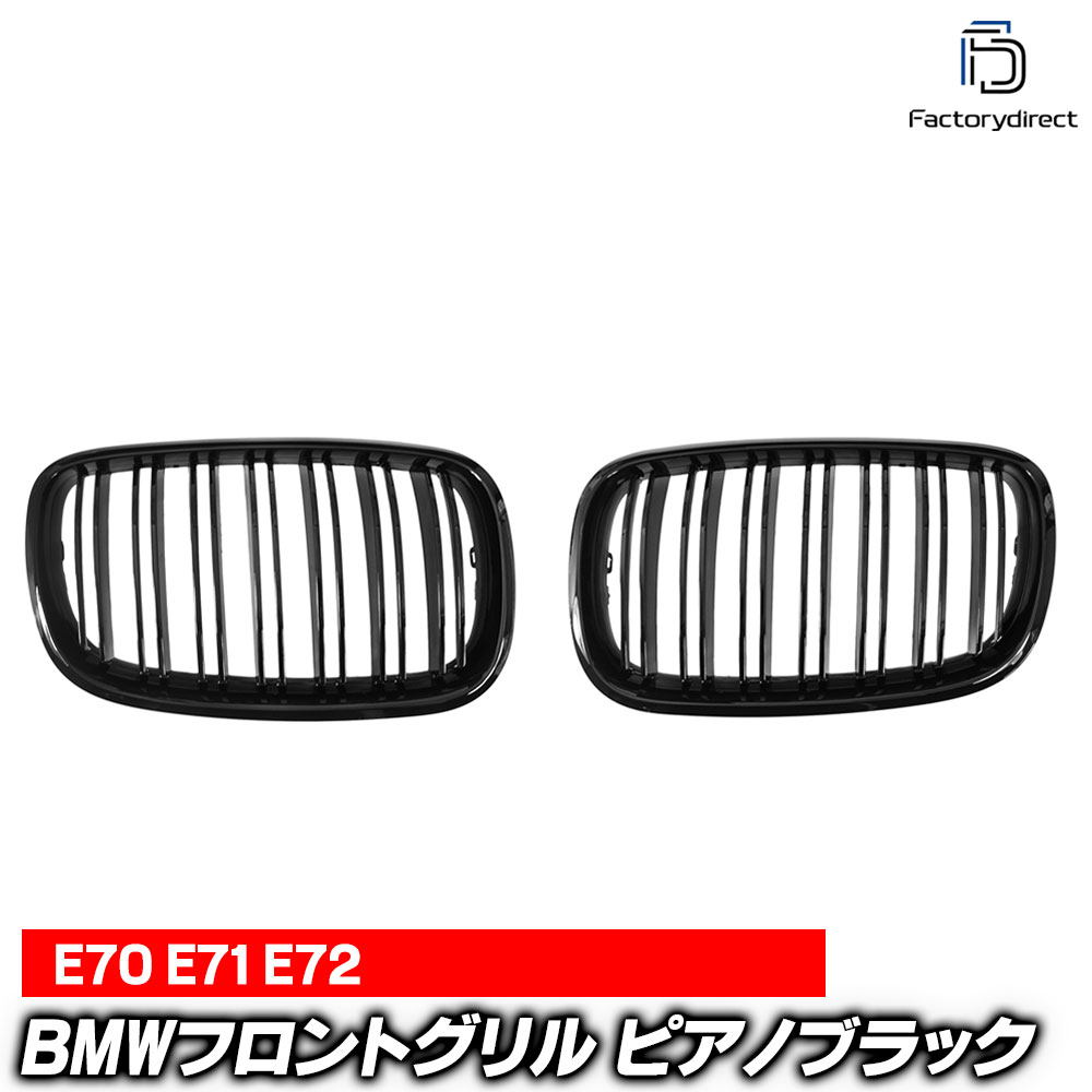 (在庫一掃セール価格) rd-bge70m01 X5 E70 (前期後期 2007-2013 H19-H25) BMWフロントグリル ピアノブラック Mルック ダブルバー キドニーグリル (車 グリル カスタム パーツ カーグッズ カーアクセサリー 外装パーツ フロントパーツ ガーニッシュ エクステリア)