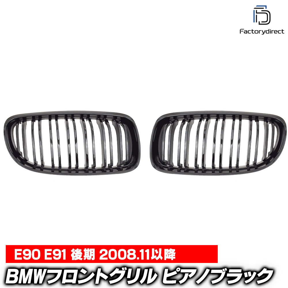(在庫一掃セール価格) rd-bge90lci 3シリーズ E90 E91 (後期 2008.11以降 H20.11以降) ※M3不可 BMWフロントグリル ピアノブラック Mルック ダブルバー キドニーグリル (レーシングダッシュ 車 グリル カスタム パーツ 外装パーツ フロントパーツ ガーニッシュ)