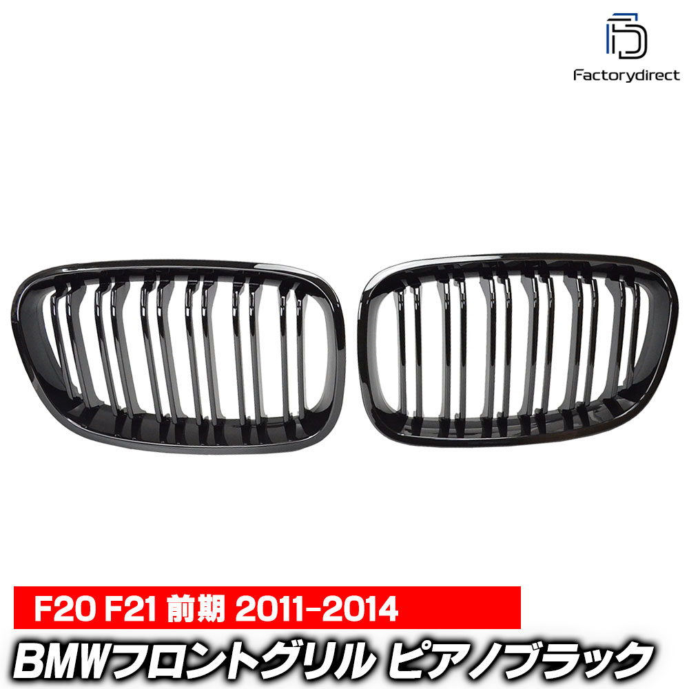 (在庫一掃セール価格) rd-bgf20m1 (ピアノブラック) BMW 1シリーズ F20 F21 (前期 2011-2014 H23-H26) Mルック フロントグリル ダブルバー キドニーグリル (車 グリル カスタム パーツ カーグッズ カーアクセサリー 外装パーツ フロントパーツ ガーニッシュ 取付)