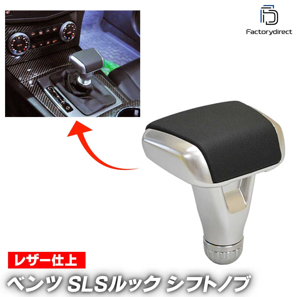 楽天市場】rd-sls-ale ベンツ SLSルック シフトノブ レザー調 Aタイプ