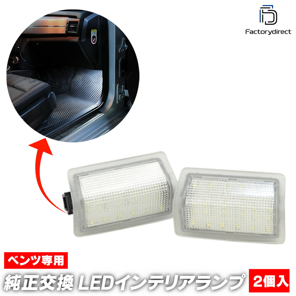 ll-bz-cld15 EQCクラス N293 (2019.07以降 R01.07以降) Mercedes Benz メルセデス ベンツ LEDインテリアランプ 室内灯 (車 自動車 インテリア灯 ルームライト ルームランプ カーテシ カーテシランプ ドア下 アクセサリー パーツ ルーム ランプ 車パーツ 車用品 交換)