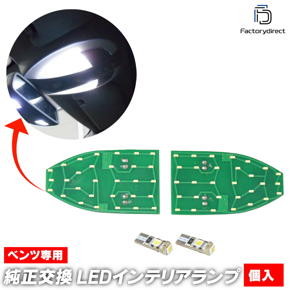ll-bz-rlc01 Eクラス W211 セダン S211 (前期 2002-2006 H14-H18) LEDルームランプ リーディングランプ マップランプ LED車内灯 Mercedes Benz メルセデス ベンツ (LED 室内灯 LEDカーテシ ライト ランプ カーテシランプ 車内灯 インテリア灯 ルームライト 交換)