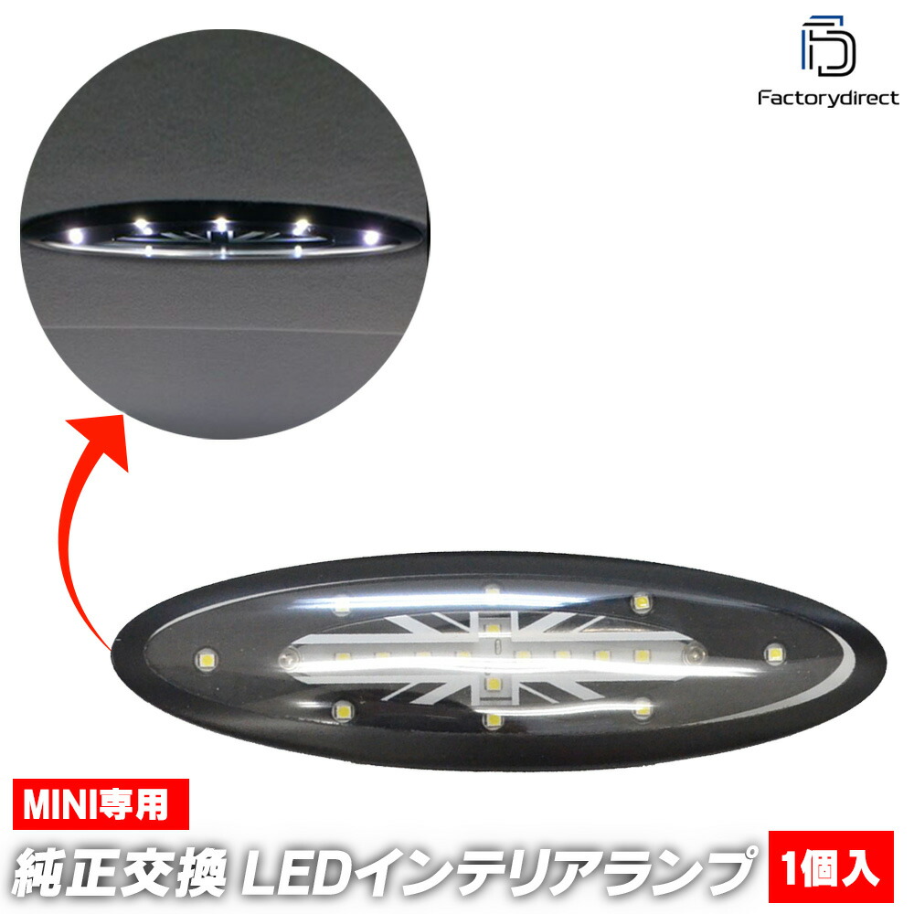 ll-mi-rla01 MINI R55 Clubman クラブマン (前期 2007-2010.08 H19-H22.08) LEDルームランプ 室内灯 (LED車内灯 LED室内灯 ルームランプ インテリアランプ インテリア灯 ライト 内装灯 カーアクセサリー パーツ カスタム パーツ ドレスアップ)