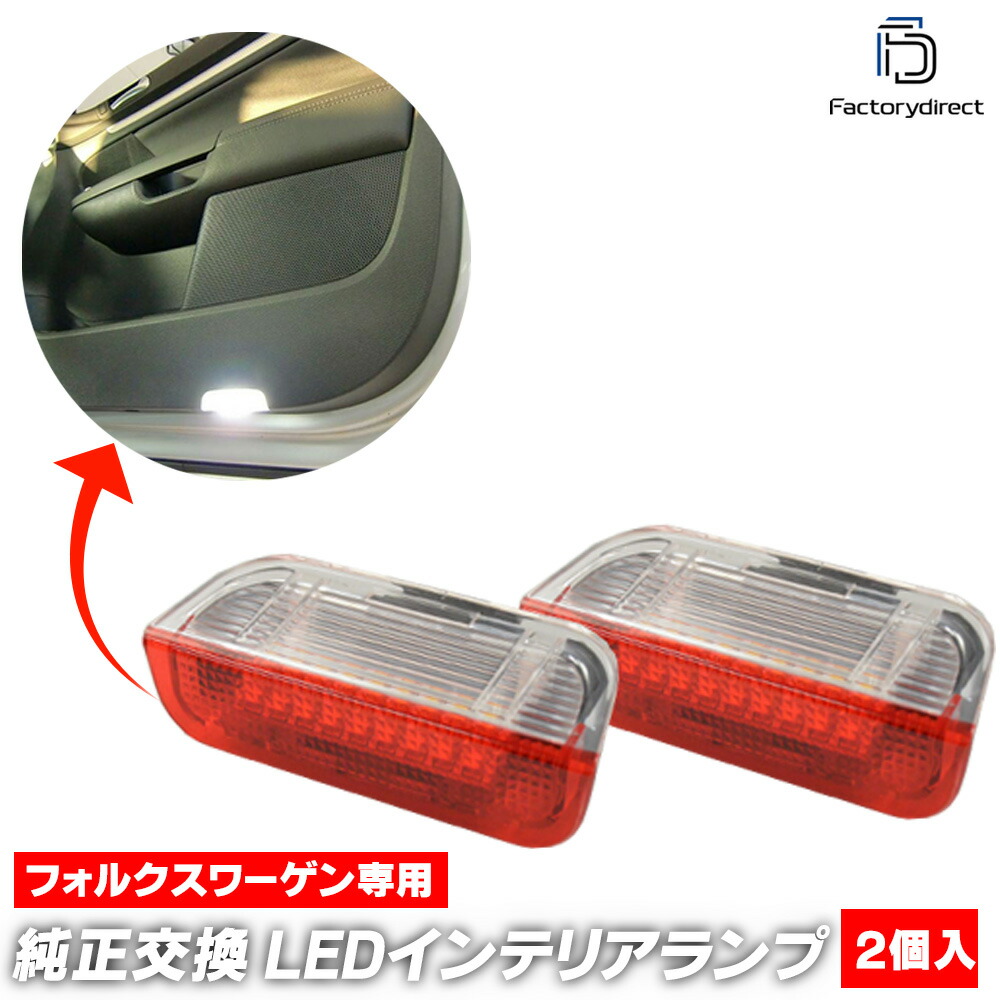 ll-vwclb-rd18 (ホワイト&レッド) Golf Mk7 ゴルフ7 (Typ AU 2013-2020 H25-R02 ※ヴァリアント,e-Golf含む) VW フォルクスワーゲン LEDインテリアランプ カーテシランプ (車パーツ LEDランプ 車内 内装 フットランプ ドア ライト インテリア灯 ルームランプ 部品) 4,675円