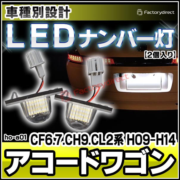 楽天市場 Ll Ho A01 Odyssey オデッセイ Rb1 2 3 4 w Honda ホンダ Ledナンバー灯 ライセンスランプ レーシングダッシュ製 Led ナンバー灯 Ledナンバー灯 カーアクセサリー ランプ ファクトリーダイレクトjapan