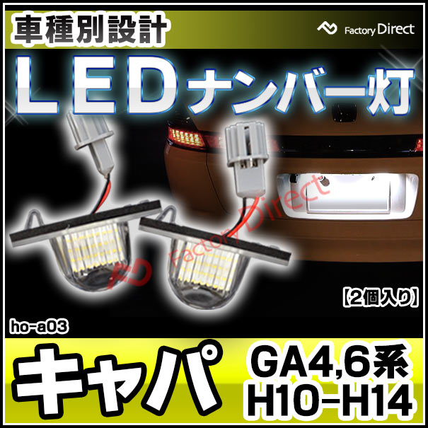 楽天市場 Ll Ho A03 Stepwgn ステップワゴン Rf3 8 w Honda ホンダ Ledナンバー灯 ライセンスランプ レーシングダッシュ製 レーシングダッシュ Led ナンバー灯 Ledナンバー灯 ファクトリーダイレクトjapan