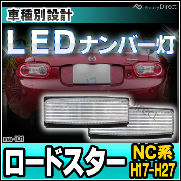 楽天市場 Ll Ma I01 Ledナンバー灯 Roadster ロードスター Nc系 H17 05 H27 05 2005 08 2015 05 Ledライセンスランプ Mazda マツダ カスタム パーツ 車 アクセサリー カスタムパーツ ナンバー灯 車用品 ナンバープレート ライト ドレスアップ ファクトリー
