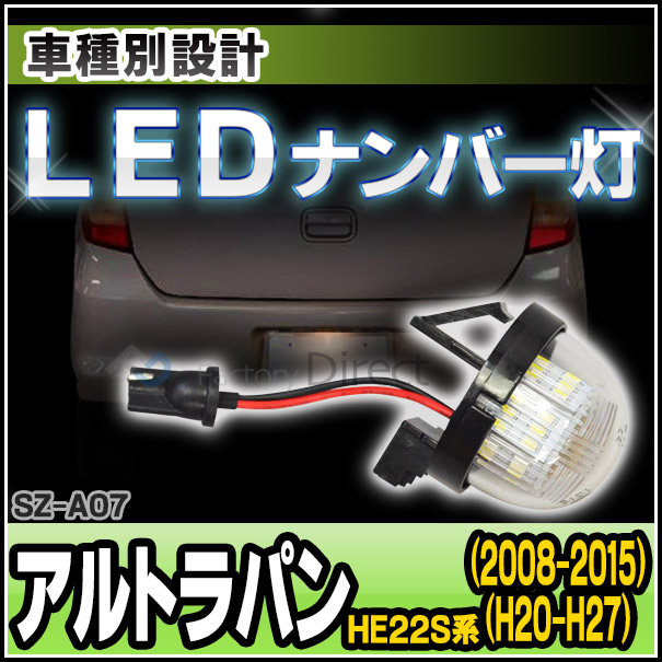 楽天市場 Ll Sz A07 Ledナンバー灯 Alto Lapin アルトラパン He22s系 H 11 H27 06 08 11 15 06 Ledライセンスランプ カスタム パーツ 車 ナンバー灯 Led ライセンスランプ ナンバー ライセンス ラパン 車用品 ドレスアップ ファクトリーダイレクトjapan