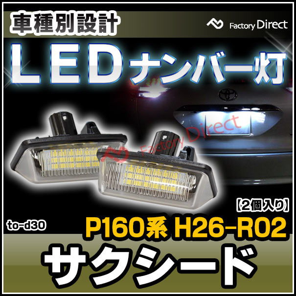 楽天市場 Ll To D30 Succeed サクシード P16 系 14 09以降 w Toyota トヨタ Ledナンバー灯 ライセンスランプ レーシングダッシュ製 レーシングダッシュ Led ナンバー灯 Led ファクトリーダイレクトjapan