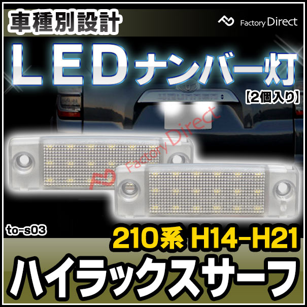 楽天市場 Ll To S03 Hilux Surf ハイラックスサーフ 210系 H14 11 H21 07 02 11 09 07 Led ナンバー灯 ライセンスランプ Toyota トヨタ カスタム パーツ 車 カスタムパーツ ナンバー灯 ナンバー ナンバープレート 外装 交換用 車用品 ファクトリーダイレクトjapan