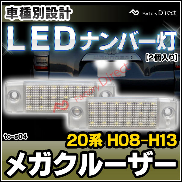楽天市場 Ll To S04 Mega Cruiser メガクルーザー 系 H08 01 H13 12 1996 01 01 12 Led ナンバー灯 ライセンスランプ Toyota トヨタ カスタム パーツ 車 カスタムパーツ ナンバー灯 ナンバー ライト ナンバープレート 外装 交換用 車用品 ファクトリー 楽天市場 Ll To S04 Mega Cruiser メガクルーザー 系 H08 01 H13 12 1996 01 01 12 Led ナンバー灯 ライセンスランプ Toyota トヨタ カスタム パーツ 車 カスタムパーツ ナンバー灯 ナンバー ライト ナンバープレート 外装 交換用 車用品 ファクトリー
