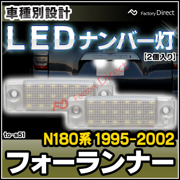 Ll To S51 4runner フォア走者 N180家柄 1995 11 02 08 H07 11 H14 08 Led数詞明り 許可照明ランプ Toyota トヨタ カスタム 分 乗り物 カスタムパーツ ナンバー灯 ナンバー 明かり ナンバーホームプレイト 飾り物 差換える甲斐 車用物 Cannes Encheres Com