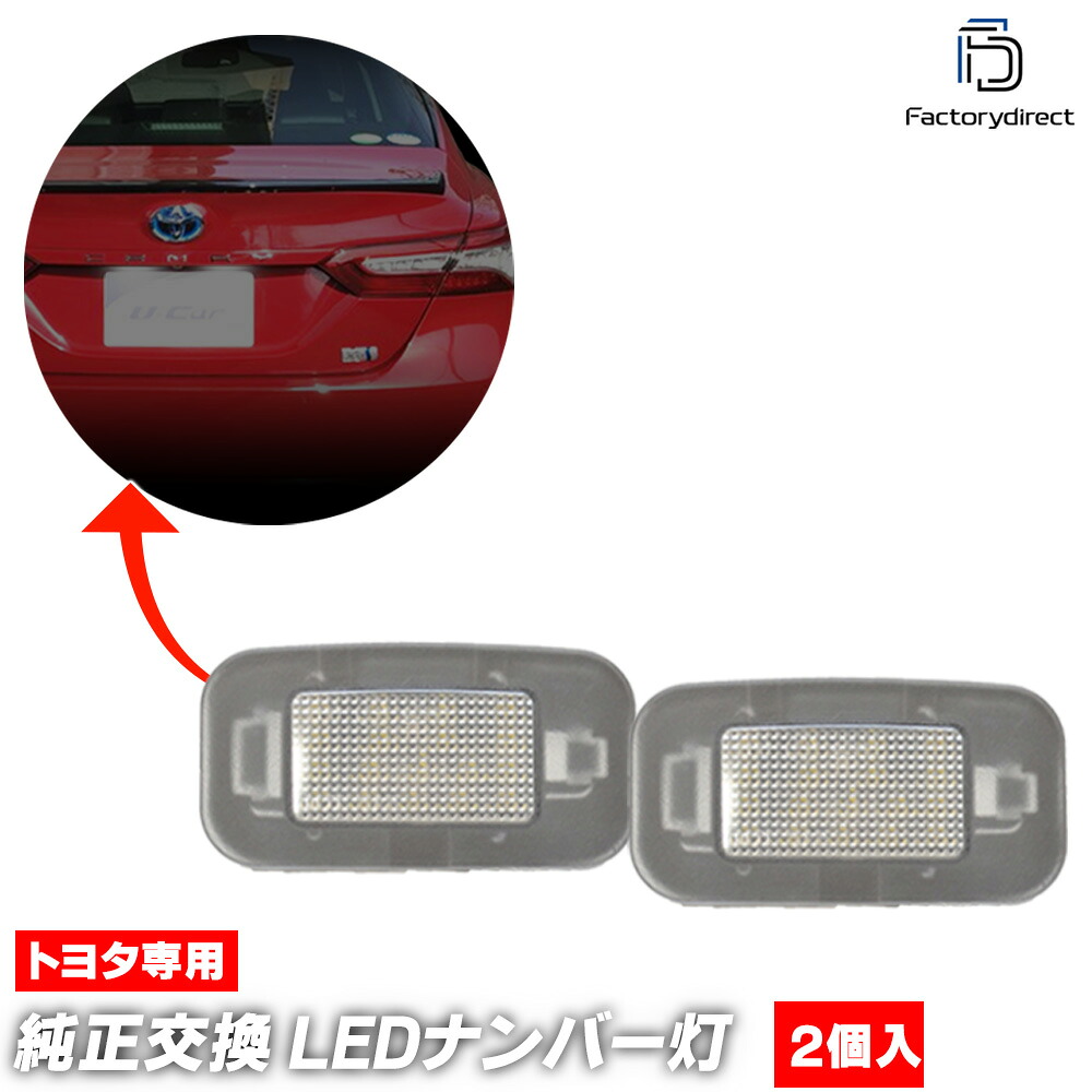 ll-to-t04 Lexus レクサス GS250 GS300 GS300h GS350 GS450h (10系 H25.09-R02.09 2013.09-2020.09 ※H23.12-H25.08は別商品設定) Toyota トヨタ LEDナンバー灯 ライセンスランプ (ナンバー灯 ナンバー 外装 ライト ナンバープレート 交換用 ライセンス灯)