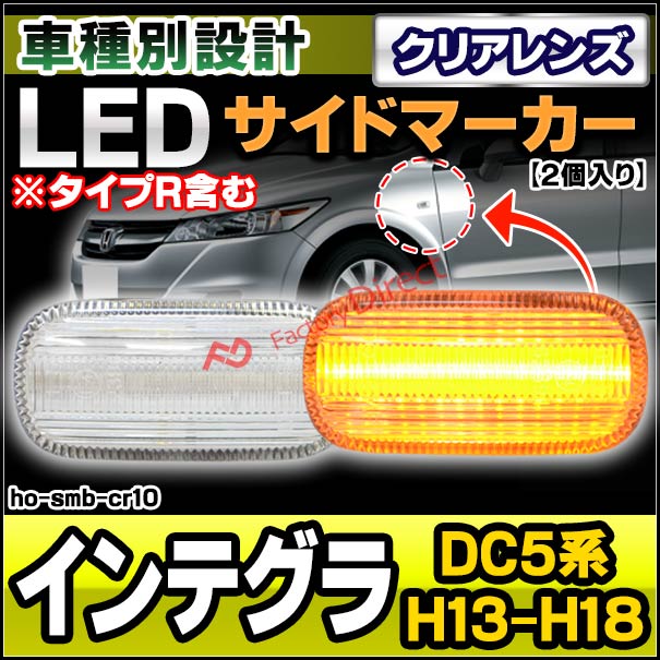 楽天市場 Ll Ho Smb Cr10 クリアーレンズ Integra インテグラ Dc5系 Ledサイドマーカー Ledウインカー ホンダ Honda カスタム パーツ カスタムパーツ サイドマーカー ウインカー ドレスアップ ウィンカー ランプ レンズ Ledマーカー 車用品 ファクトリーダイレクトjapan