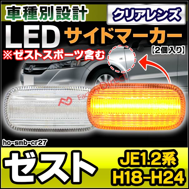 楽天市場 Ll Ho Smb Cr27 クリアーレンズ Zest ゼスト Je1 2系 ゼストスポーツ含む Ledサイドマーカー Ledウインカー ホンダ Honda カスタム パーツ カスタムパーツ サイドマーカー ウインカー ウィンカー Ledマーカー ドレスアップ 車用品 ファクトリーダイレクトjapan