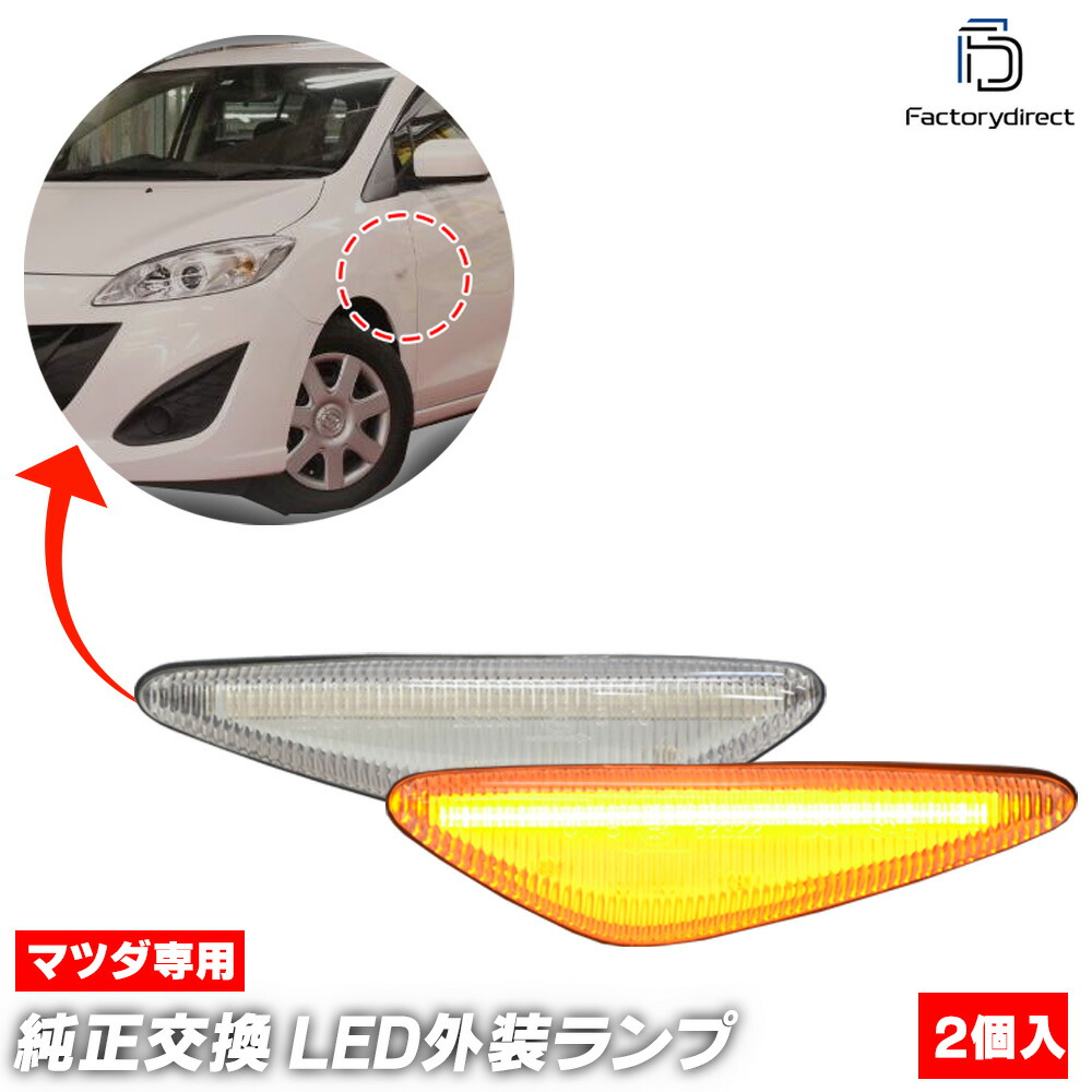 MAZDA マツダ RX-8 SE3P 前期 USマツダ純正サイドマーカー 左右 楽天市場】【楽天お買い物マラソン☆エントリーでP10倍！】US
