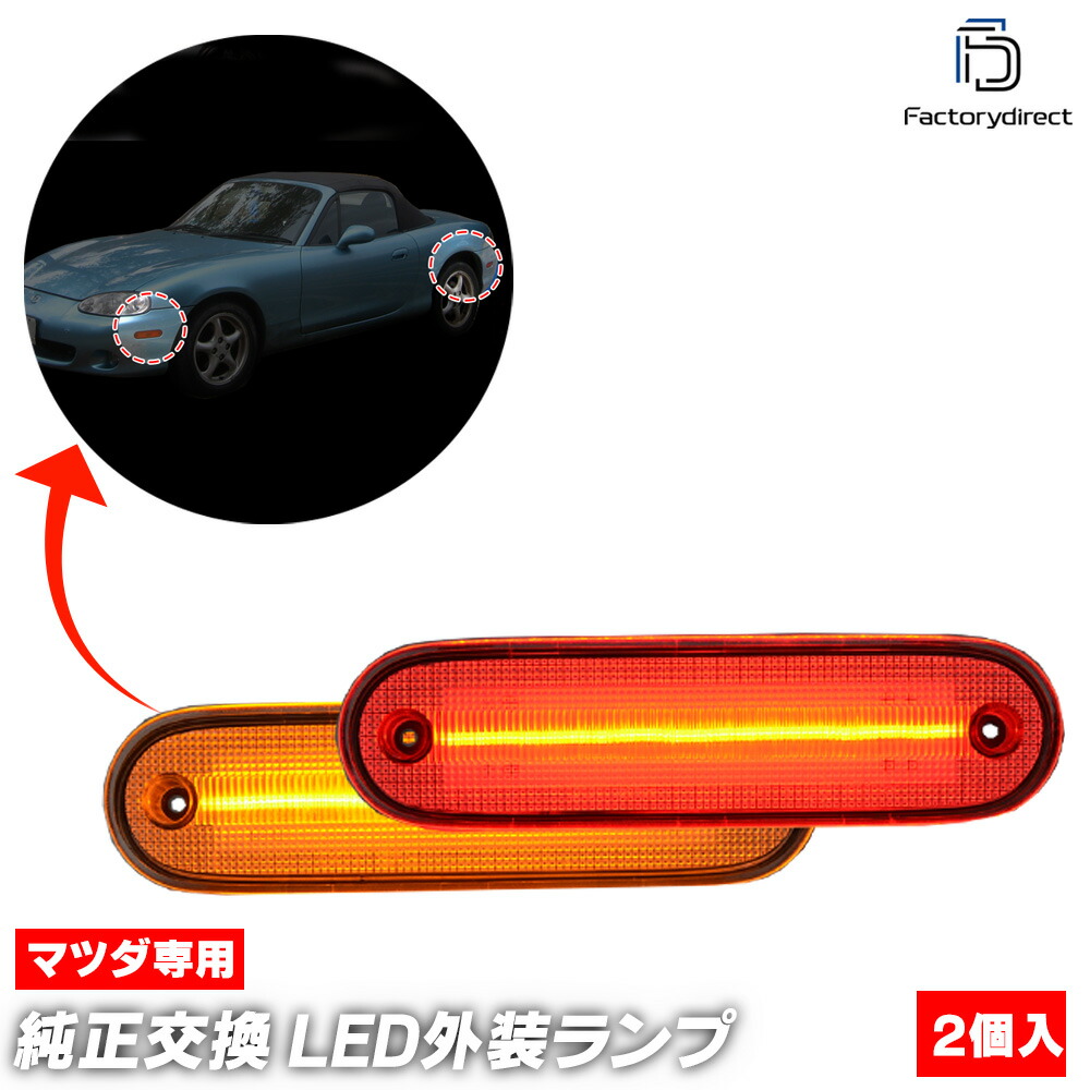 楽天市場】「クリアレンズ」 マツダ ND系 ロードスター サイドマーカー