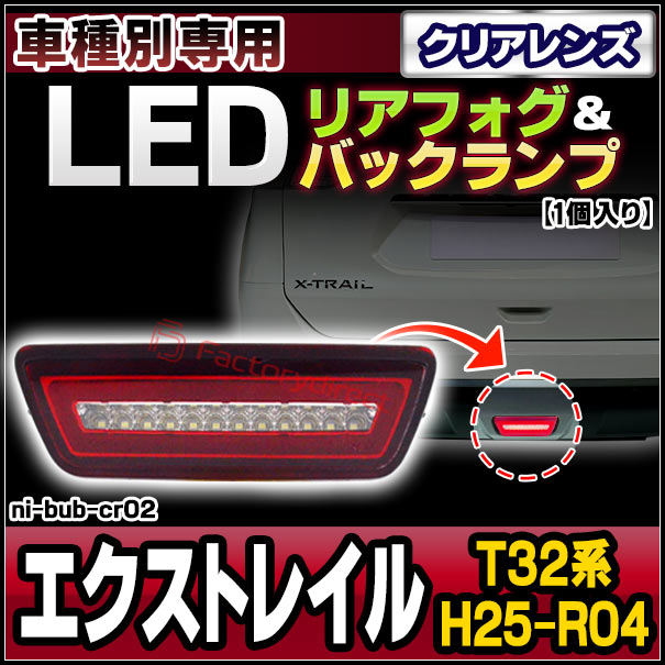 Ll Ni Bub Cr02 クリアーレンズ X Trail エクストレイル T32系 13 12以降 H25 12以降 日産専用 Led リアフォグ バックランプ 高輝度8led カスタム パーツ 車 カスタムパーツ 日産 後付け フォグランプ Nissan ライト バックライト Av Drop Com