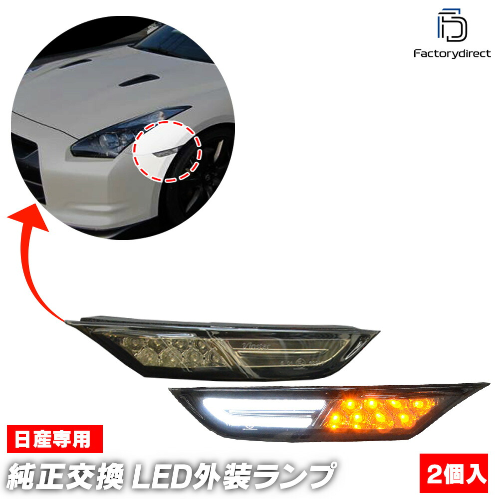 ll-ni-sma-sm01 (ON-OFF点灯 スモークレンズ) GT-R ジーティーアール (R35系 H19.07-H30.08 2007.11-2018.08) 日産 Nissan ニッサン LEDサイドマーカー & DRL デイライト (車用品 LED サイドランプ ディライト サイドマーカー マーカーランプ カスタム)