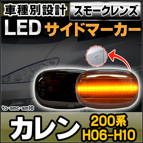 楽天市場 Ll To Smc Sm16 スモークレンズ Curren カレン 0系 H06 02 H10 07 1994 02 1998 07 サイドマーカー ウインカーランプ パーツ カスタム 車 カスタムパーツ ウインカー 交換 ウィンカー ライト ランプ 自動車 外装 部品 Led サイドランプ ファクトリー