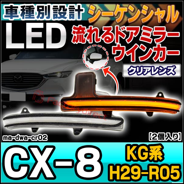 63%OFF!】 ll-ma-dwa-cr02 シーケンシャル点灯 クリアーレンズ CX-8 KG系 H29.12以降 2017.12以降 マツダ  MAZDA LEDドアミラーウインカー カスタム パーツ 車 ウィンカー 流れる サイドミラー ライト 車用品 fucoa.cl