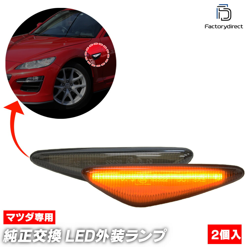 【新品】RX-8 サイドウインカーランプ 左右セット 前期用 送料無料 楽天市場】USマツダ純正 RX-8 RX8 前期 SE3P US仕様 フロント