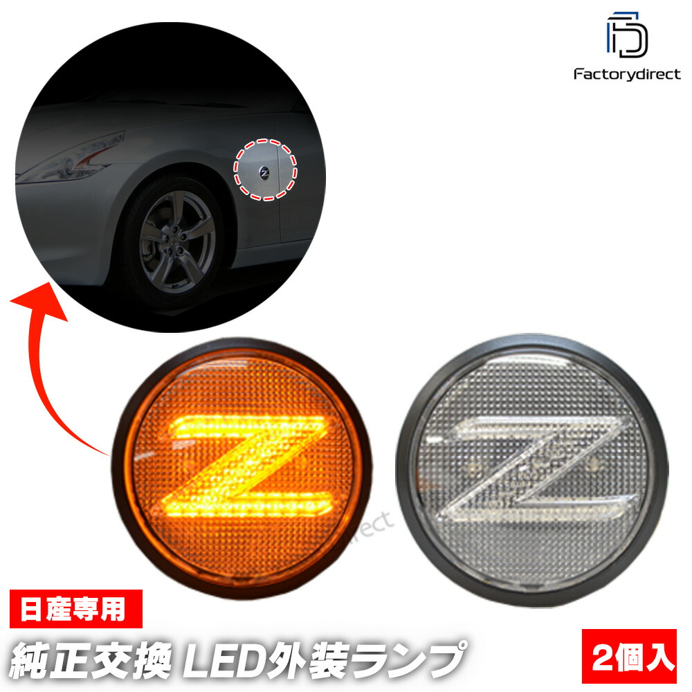 楽天市場】日産 フェアレディZ Z34 ウインカー 流れる