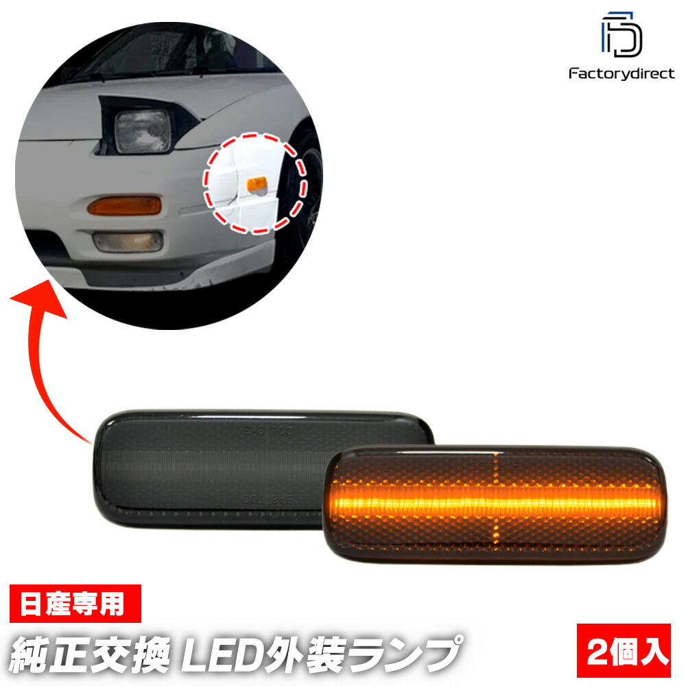 ペ*シ様 NISSAN サイドフラッシュランプ 2個セット ll-ni-smj-sm_rk.jpg