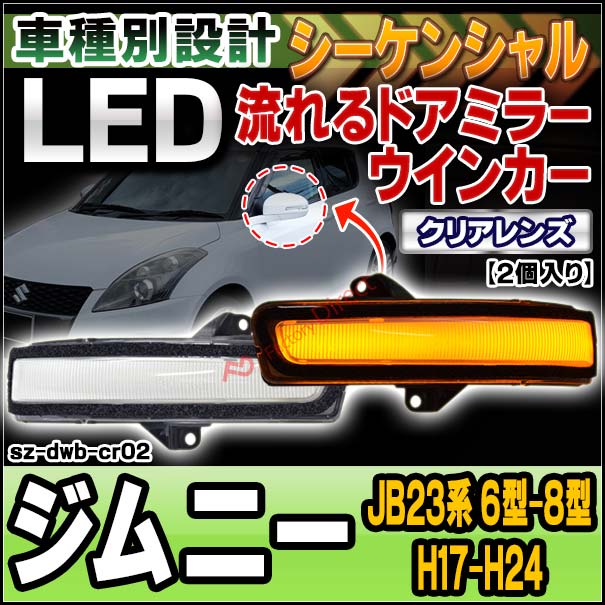 日本に ジムニー JB23B 6 7 8型 LEDバータイプ ウィンカーミラー