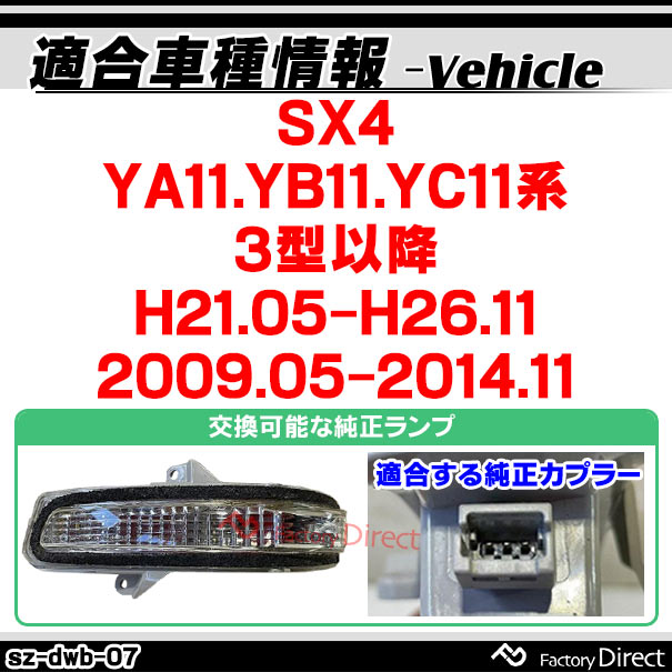 一番の贈り物 Ll Sz Dwb Sm07 シーケンシャル点灯 スモークレンズ Sx4 Ya11 Yb11 Yc11系 3型以降 H21 05 H26 11 09 05 14 11 スズキ Suzuki Ledドアミラーウインカー シーケンシャル ウインカー ウィンカー カスタム 車 流れる ドアミラー Fucoa Cl